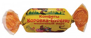 «Коровка-Буренка» (молочн.вкус) в/п 250 г