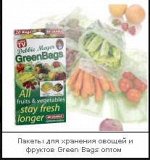 Пакеты для хранения овощей и фруктов Green Bags