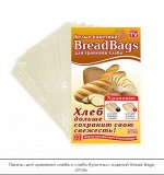 Пакеты для хранения хлеба Bread Bags