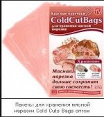 Пакеты для хранения мясной нарезки Cold Cut Bags