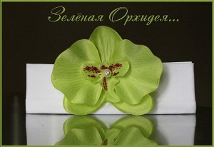 Повязочка Зеленая орхидея..