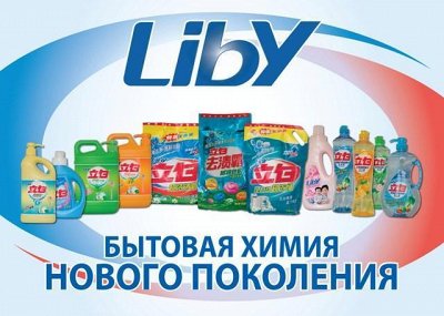 LIBY-261! В след.покупке-повышение цен на жидкости д/посуды