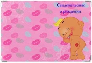 Обложка для свидетельства поцелуйчики Автор: Ekaterina14