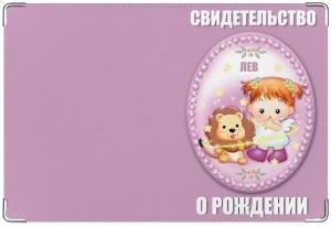 для свидетельства о рождении лев Автор: Ekaterina1