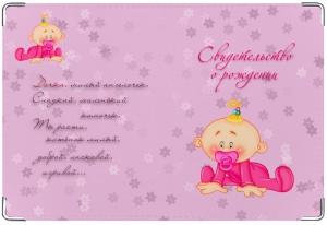 Обложка для свидетельства о рождении Автор: kazachka