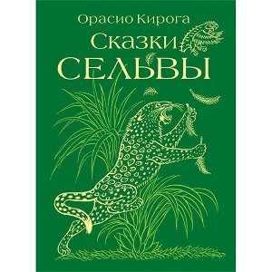 Сказки сельвы