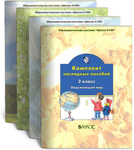 Учебники школы 2000. УМК школа 2100 окружающий мир 3 класс. Комплект наглядных пособий школа 2100 1 класс. УМК 2100 окружающий мир. УМК школа 2100 окружающий мир 1 класс.