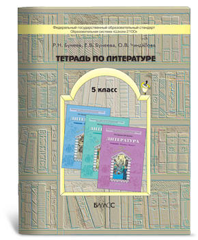 Тетрадь Р.Н. Бунеев, Е.В. Бунеева. Тетрадь является приложением к учебнику «Литература» («Шаг за горизонт»), 5-й класс, и используется для работы с пятиклассниками параллельно с учебником. Предназначе