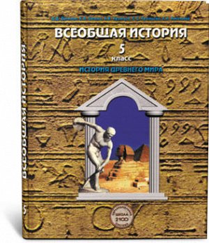 Учебник Д.Д. Данилов, Е.В. Сизова и др. Всеобщая история. История Древнего мира. Учебник, 5 кл. С этого учебника начинается систематическое изучение истории, но при этом он опирается на те знания и ум