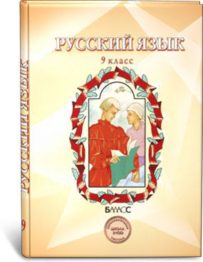 Учебник Русский язык. Учебник 9 кл. Р.Н. Бунеев, Е.В.Бунеева и др.