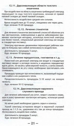 Инструкция Дарсонваль SD-199 Ультратек Ultratech