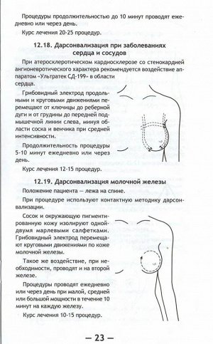 Инструкция Дарсонваль SD-199 Ультратек Ultratech