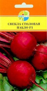 СВЕКЛА СТОЛОВАЯ ПАБЛО F1