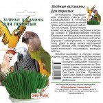 Зеленые Витамины для Пернатых/Сем Алт/цп 10 гр.