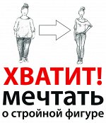 Снижает вес (улучшает обмен жиров). Улучшает самочувствие