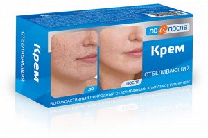 До и После л Крем "Отбеливающий"для лица (высокоактивный природный отбеливающий комплекс