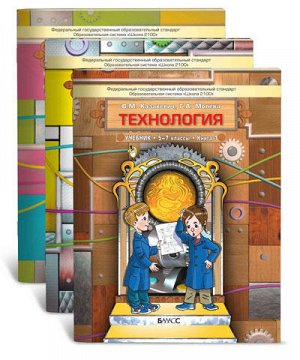 Учебник Технология. Учебник в 3х ч., 5-7 кл. В.М. Казакевич, Г.А.Молева