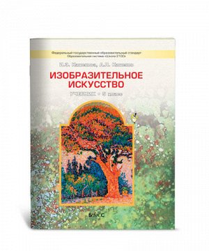 Учебник И.Э. Кашекова, А.Л. Кашекова. Изобразительное искусство. Учебник, 5 кл.