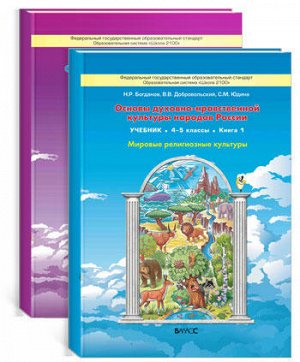 Учебник Основы духовно-нравственной культуры народов России. Мировые религиозные культуры. Учебник в 2-х ч., 4-5 кл.