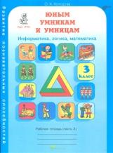 Холодова. РПС. Юным умницам и умникам. Информатика.Логика.Математика. Р/т 3 кл. В 2-х ч. Ч.2. (ФГОС)