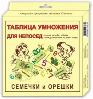 Семечки и орешки. Таблица умножения для непосед, которые не любят зубрить, а любят играть