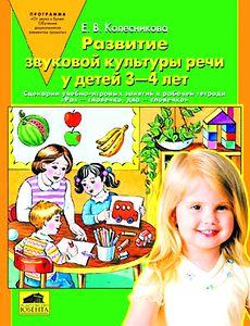 "Развитие звуковой культуры речи у детей 3-4 лет"