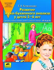 "Развитие звуко-буквенного анализа у детей 5-6 лет"