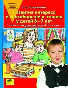 "Развитие интереса и способностей к чтению у детей 6-7 лет"