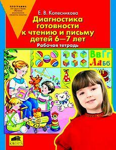 "Диагностика готовности к чтению и письму детей 6-7 лет"