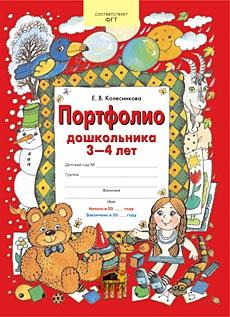 "ПОРТФОЛИО дошкольника 3-4 лет"