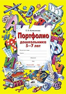 "ПОРТФОЛИО дошкольника 5-7 лет"