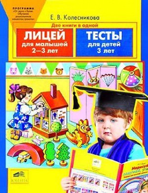 "ЛИЦЕЙ и ТЕСТЫ для детей 2-3-х лет"
