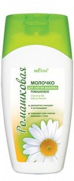 Молочко д/снятия макияжа