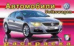 АВТО (12939, Фольксваген)