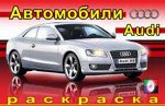 АВТО (12144, Ауди)