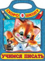 СКОРО В ШКОЛУ (12342, Учимся писать)