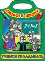 СКОРО В ШКОЛУ (12359, Учимся складывать)