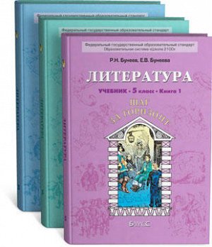 Учебник Литература "Шаг за горизонт". Учебник в 3-х ч., 5 кл. Р.Н. Бунеев,  Е.В. Бунеева