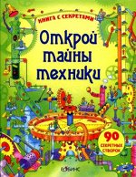 Открой тайны техники (серия: Книга с секретами)