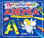 Праздничная азбука