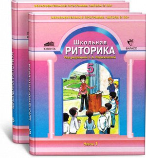 Учебник Т.А. Ладыженская и др. Красочное, занимательное учебное пособие позволяет учителю (родителям) продолжить или начать обучение коммуникативным умениям, безусловно, необходимым для современного ч