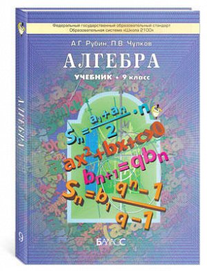 Учебник Алгебра. Учебник, 9 кл. А.Г. Рубин, П.В.Чулков