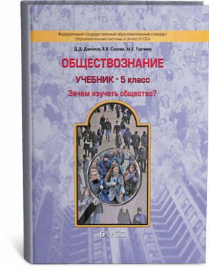 Учебник Д.Д. Данилов, Е.В. Сизов, М.Е. Турчина. Учебник предназначен для учащихся 5-го класса общеобразовательных учреждений. Соответствует Федеральному государственному стандарту основного общего обр