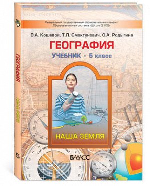 Учебник В.А. Кошевой, Л.Смоктунович, О.А. Родыгина. Учебник «География» («Наша Земля») предназначен для работы с учащимися 5-го класса общеобразовательных учреждений. Соответствует Федеральному госуда