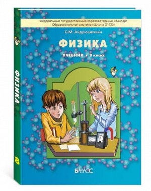 Учебник Физика. Учебник, 8 кл.  С.М. Андрюшечкин