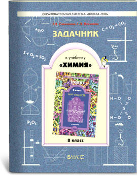 Задачник Задачник по химии, 8 кл.  Е.В. Савинкина, Г.П. Логинова