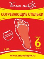 Согревающие стельки для всей стопы