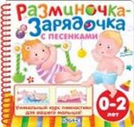 Разминочка-зарядочка с песенками от 0 до 3 (с диском)