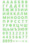 Алфавит русский - наклейка со светящимися буквами и цифрами