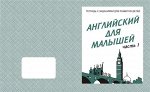 Раб. тетр.«Английский для малышей» ч.1